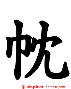 帎