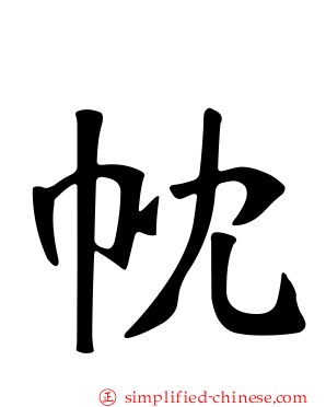 帎