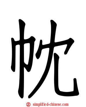 帎
