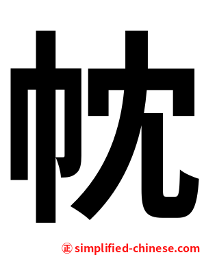 帎