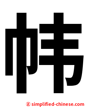 帏