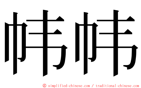 帏帏 ming font