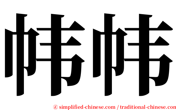 帏帏 serif font