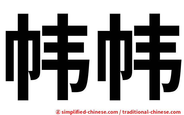 帏帏