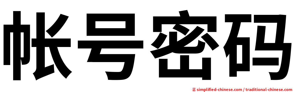 帐号密码