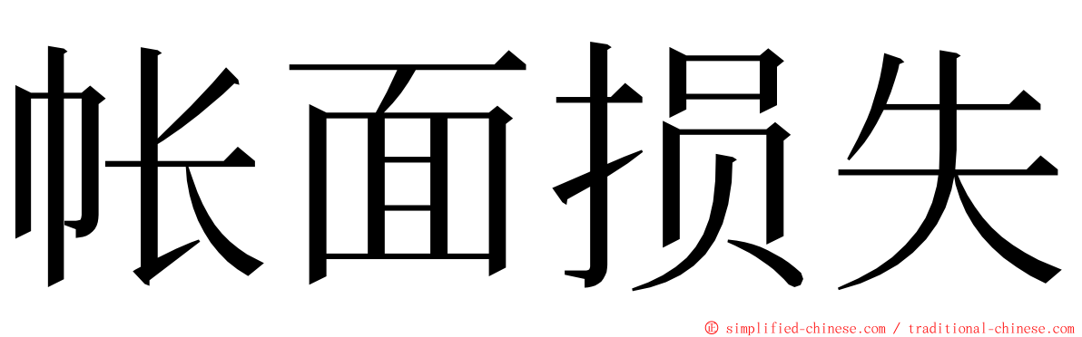 帐面损失 ming font
