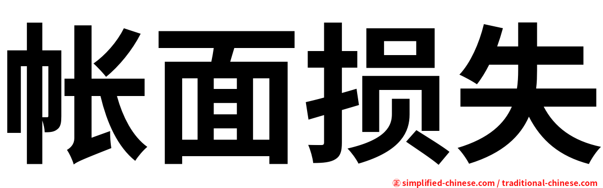帐面损失