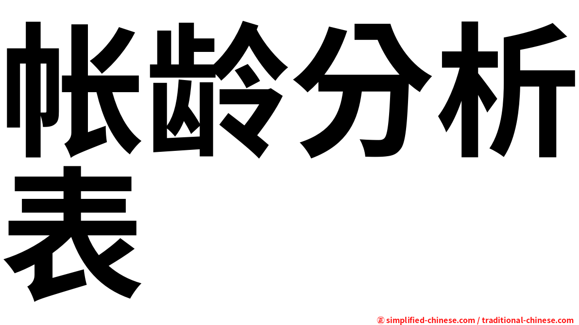 帐龄分析表