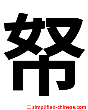 帑