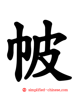 帔