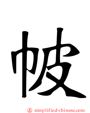 帔