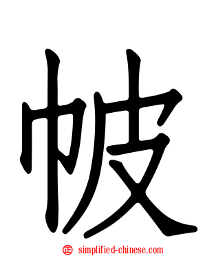 帔