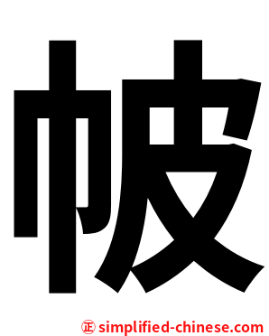 帔