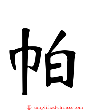 帕