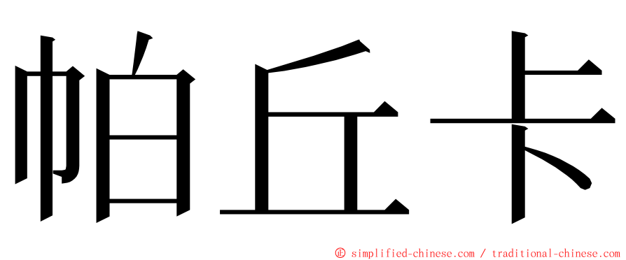 帕丘卡 ming font