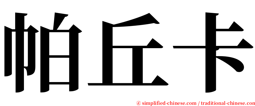 帕丘卡 serif font