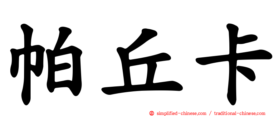 帕丘卡