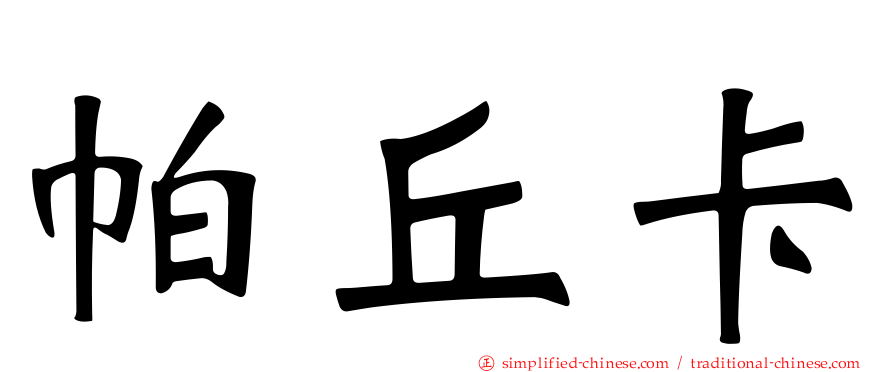 帕丘卡