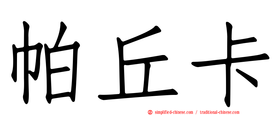 帕丘卡