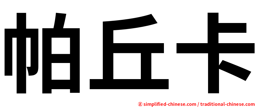 帕丘卡