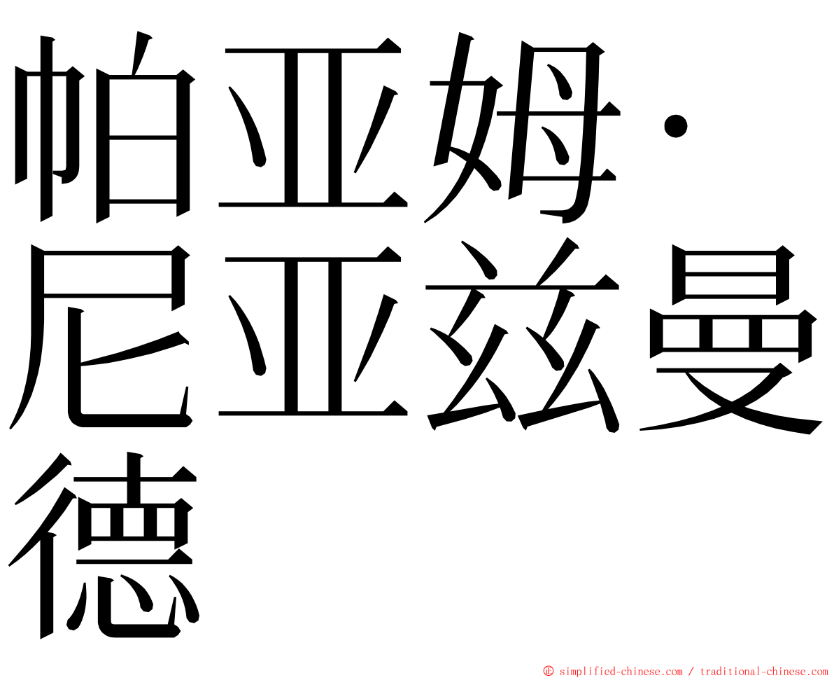 帕亚姆·尼亚兹曼德 ming font