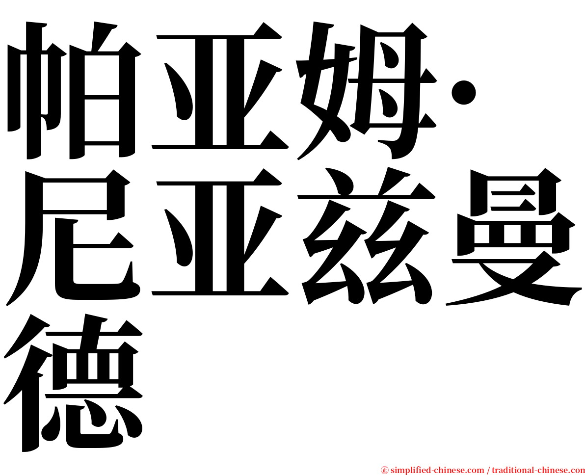 帕亚姆·尼亚兹曼德 serif font