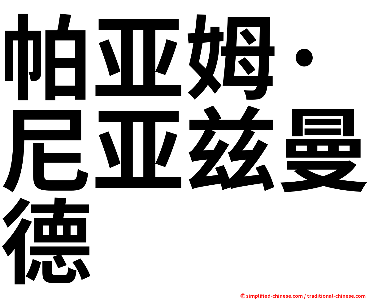 帕亚姆·尼亚兹曼德