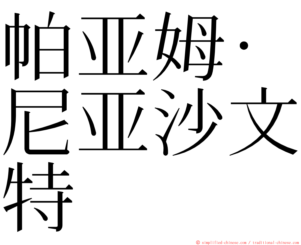 帕亚姆·尼亚沙文特 ming font