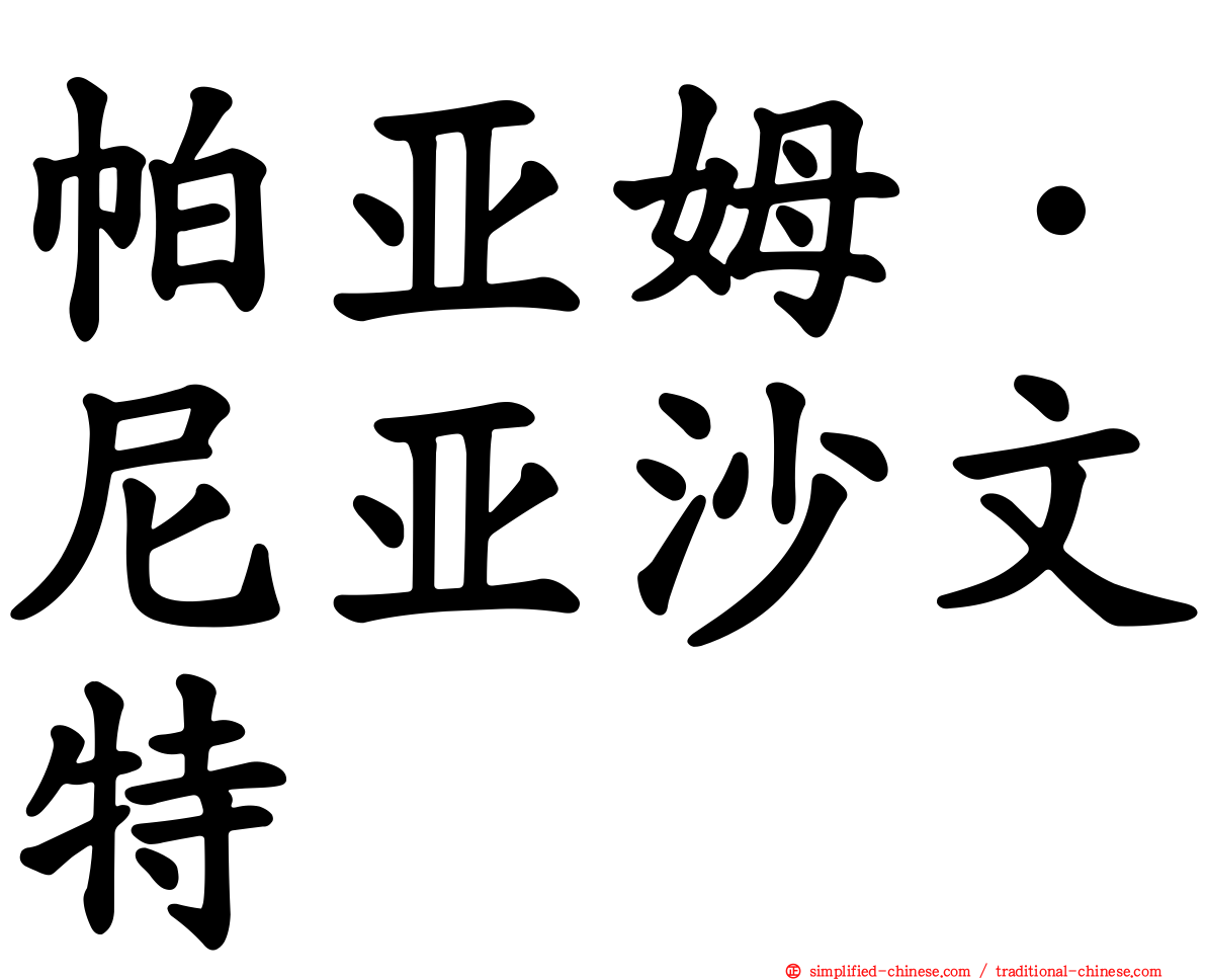 帕亚姆·尼亚沙文特