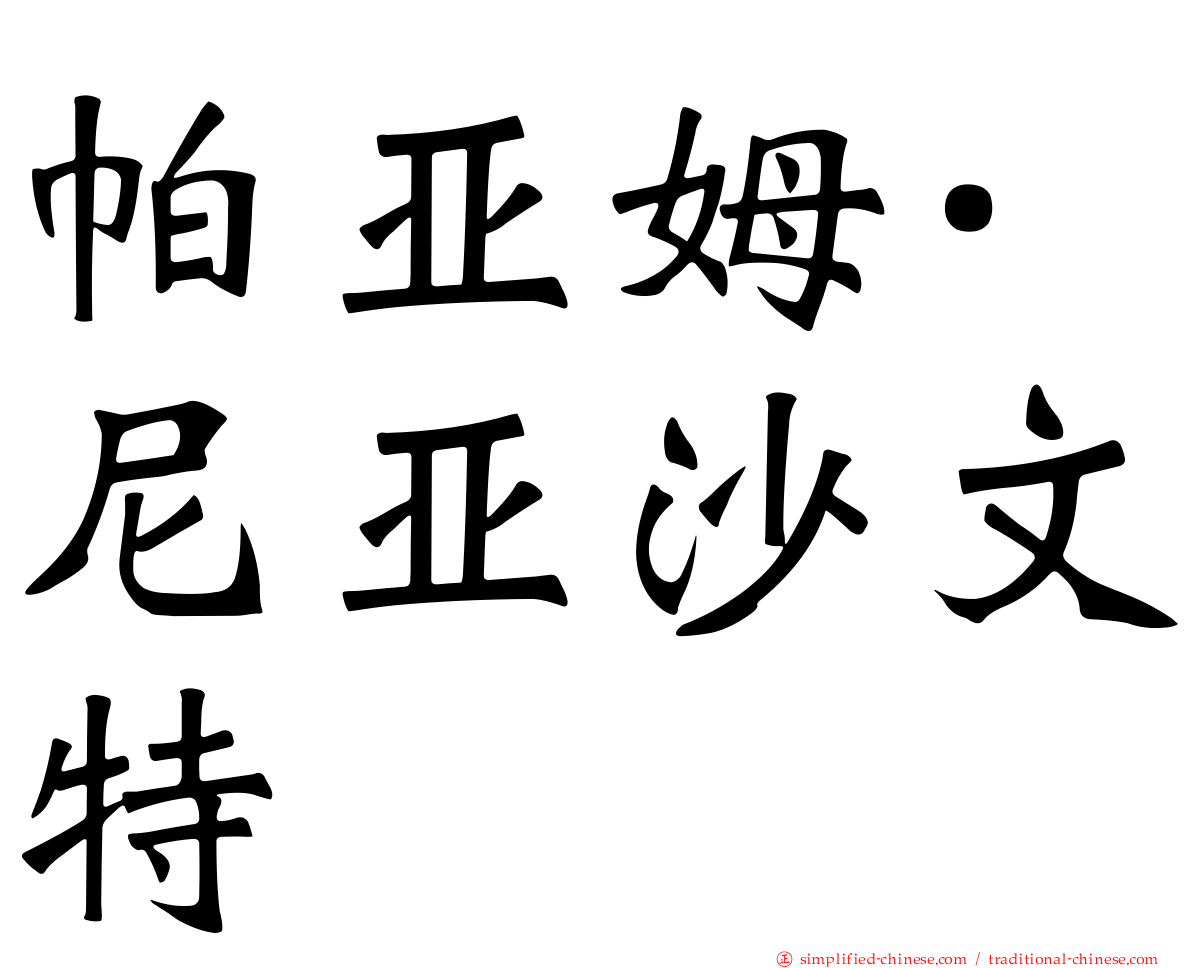 帕亚姆·尼亚沙文特