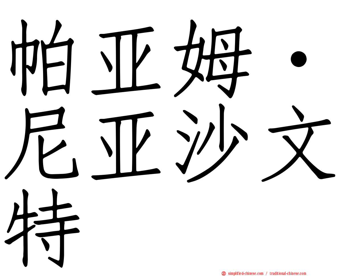 帕亚姆·尼亚沙文特