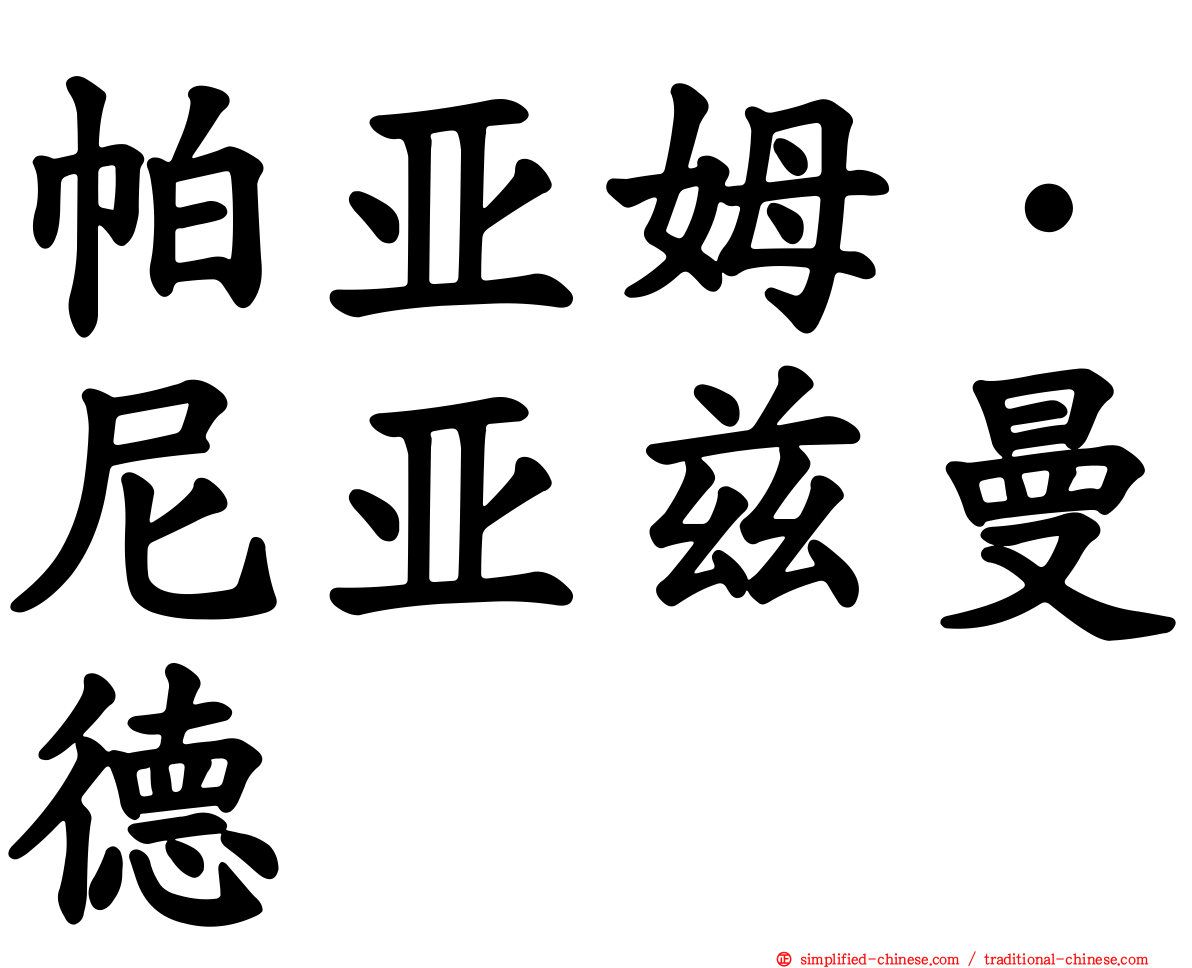 帕亚姆·尼亚兹曼德