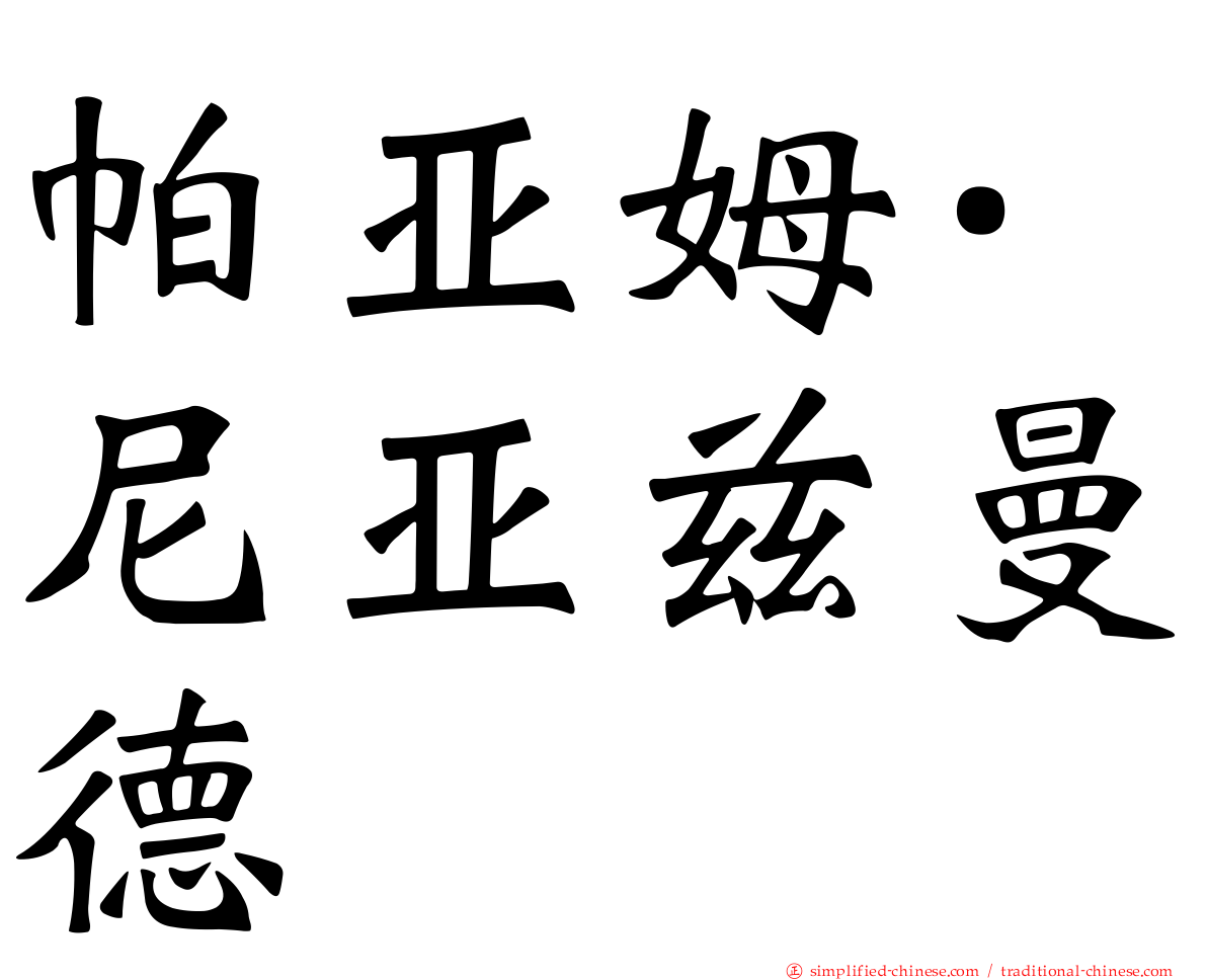 帕亚姆·尼亚兹曼德