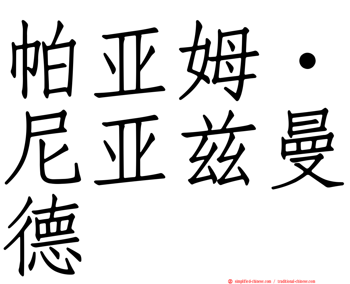 帕亚姆·尼亚兹曼德