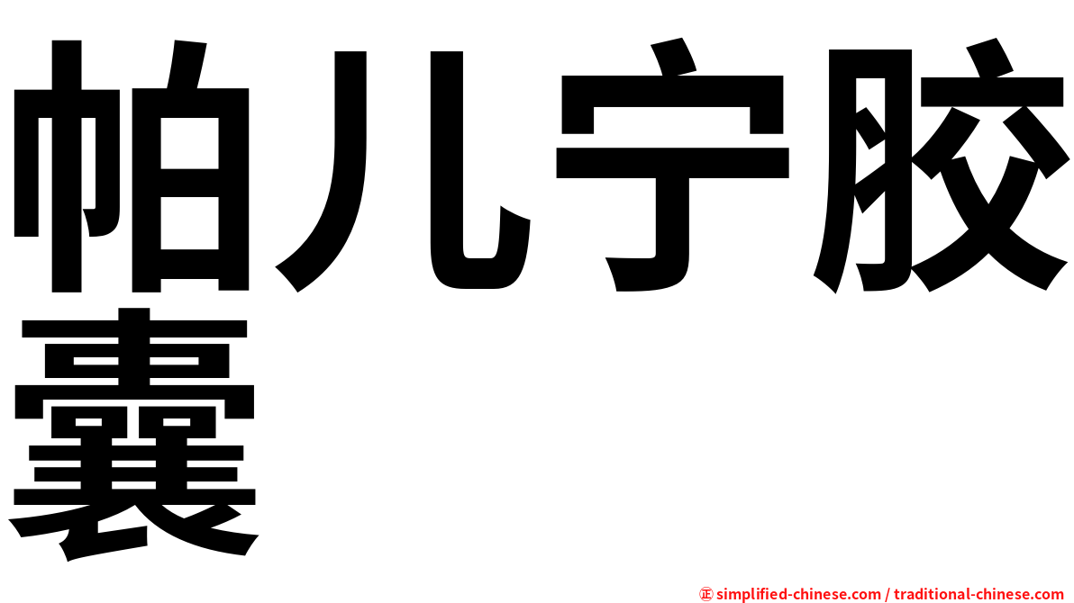 帕儿宁胶囊