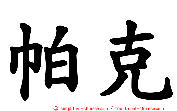 帕克