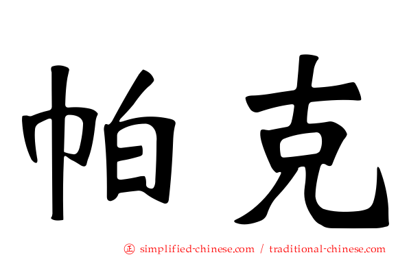 帕克