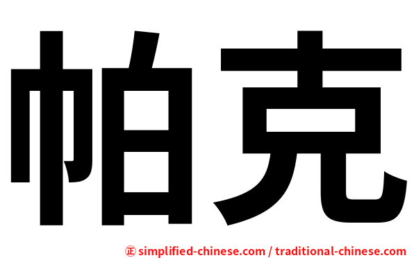 帕克