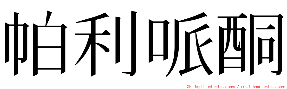帕利哌酮 ming font