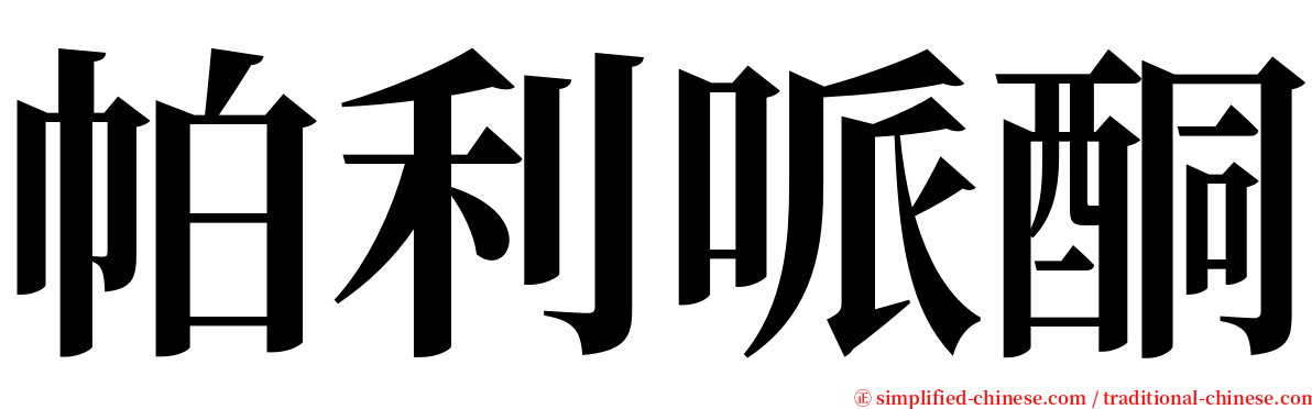 帕利哌酮 serif font