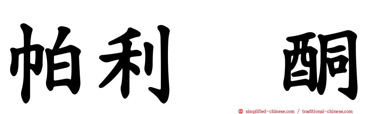 帕利哌酮