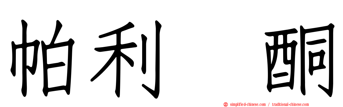 帕利哌酮
