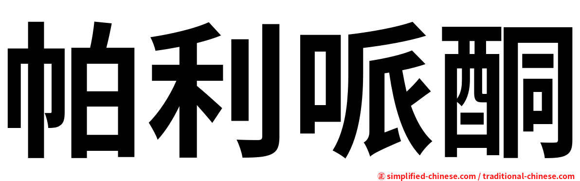 帕利哌酮