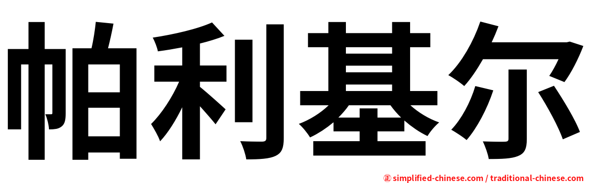 帕利基尔
