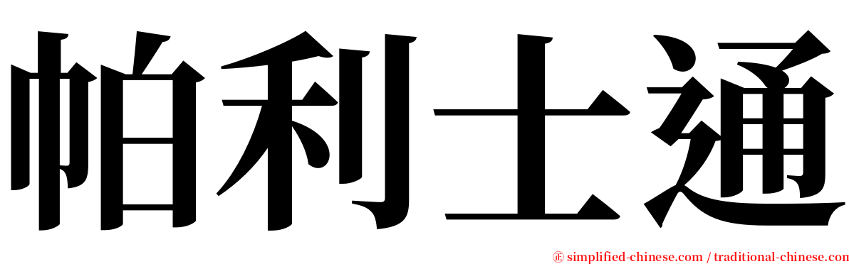 帕利士通 serif font