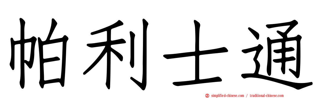 帕利士通