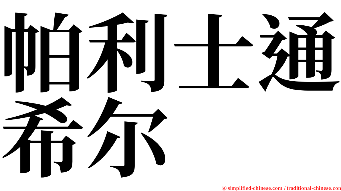 帕利士通希尔 serif font