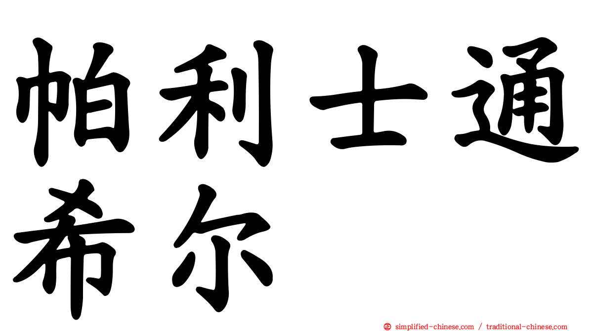 帕利士通希尔