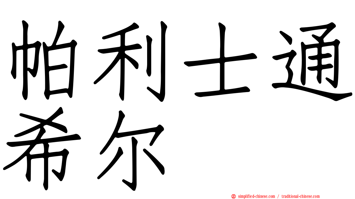帕利士通希尔