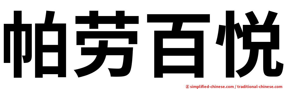 帕劳百悦